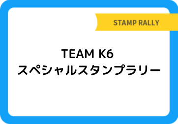 TEAM K6 スペシャルスタンプラリー