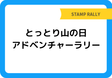 とっとり山の日アドベンチャーラリー