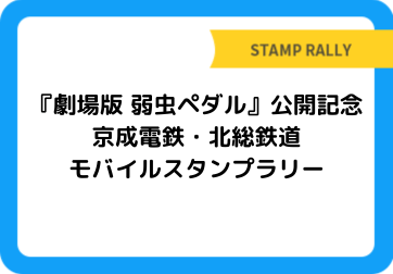 『劇場版 弱虫ペダル』公開記念 京成電鉄・北総鉄道モバイルスタンプラリー