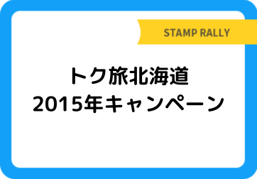 トク旅北海道　2015年キャンペーン