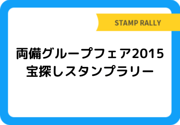 両備グループフェア2015　宝探しスタンプラリー