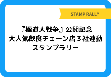 『極道大戦争』公開記念　大人気飲食チェーン店３社連動スタンプラリー