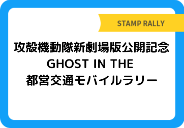 攻殻機動隊新劇場版公開記念　GHOST IN THE 都営交通モバイルラリー