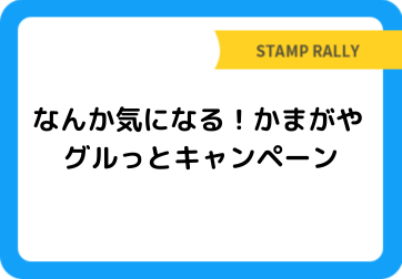 なんか気になる！かまがや　グルっとキャンペーン