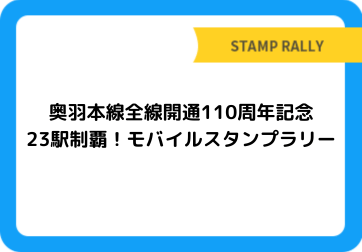 奥羽本線全線開通110周年記念 　23駅制覇！モバイルスタンプラリー