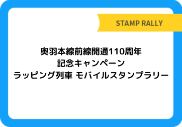 奥羽本線前線開通110周年記念キャンペーン　ラッピング列車　モバイルスタンプラリー