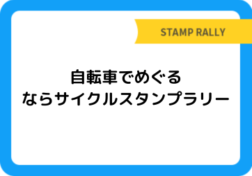 自転車でめぐる ならサイクルスタンプラリー