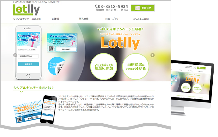 「シリアルナンバー抽選システム・Lotlly」の専用サイトを公開しました！