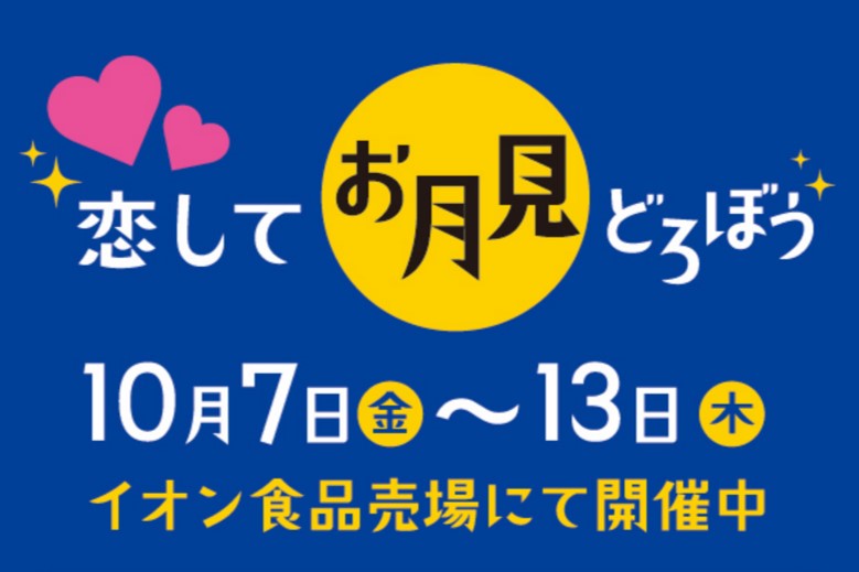 お月見どろぼう スタンプラリー 第2弾