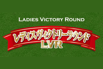 レディスヴィクトリーラウンド(LVR) 4競馬場を巡るスタンプラリー