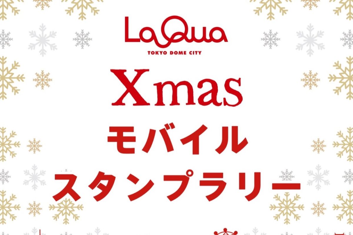 LaQua Xmasモバイルラリー