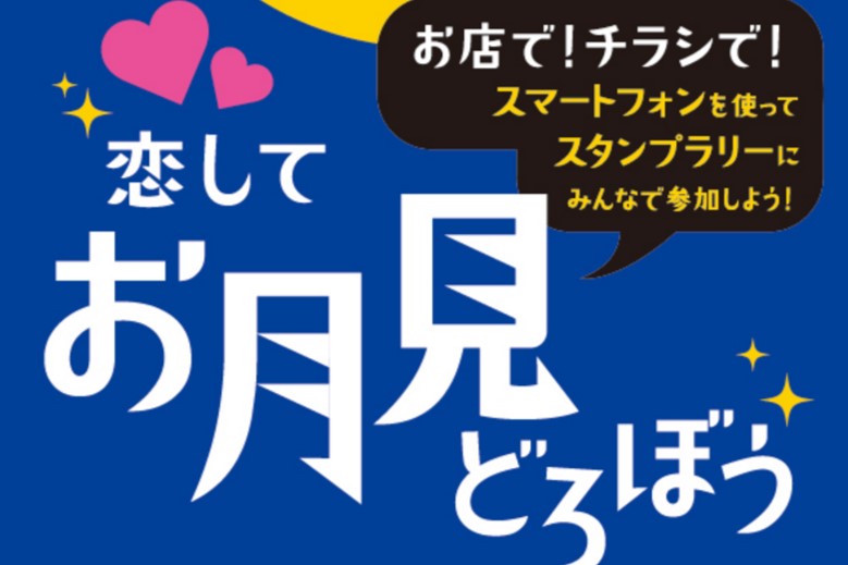 お月見どろぼう スタンプラリー 第3弾