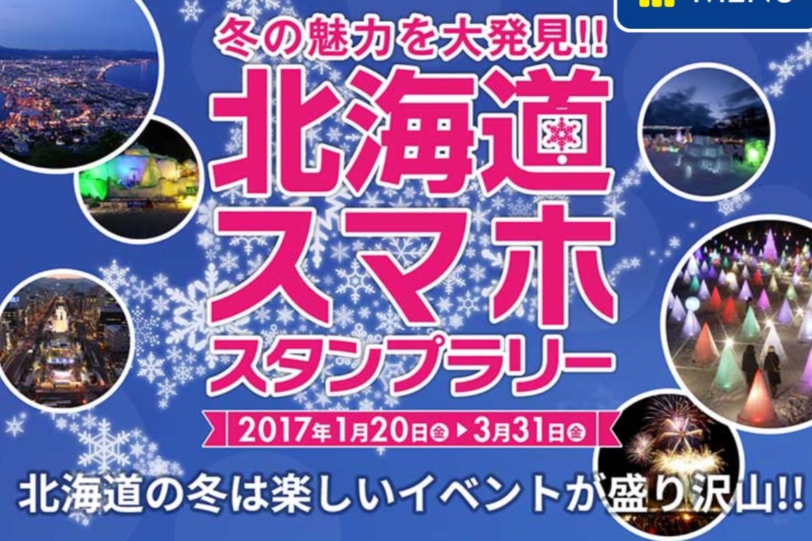 冬の魅力を大発見!! 北海道スマホスタンプラリー