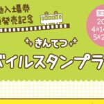 きんてつモバイルスタンプラリー
