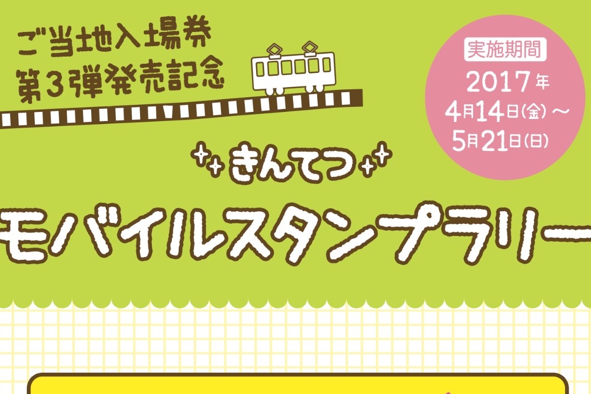 きんてつモバイルスタンプラリー