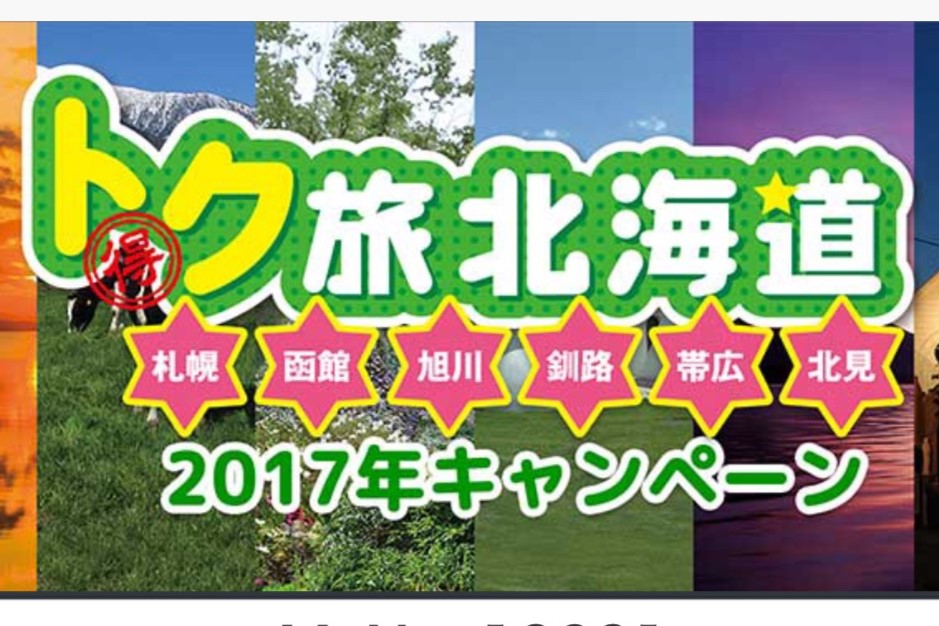 トク旅北海道2017キャンペーン モバイルスタンプラリー