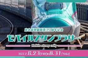 東北新幹線開業35周年を記念して『モバイルスタンプラリー』を開催！