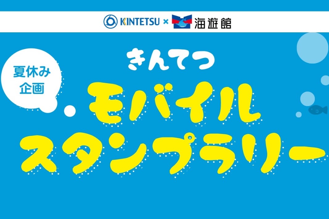 きんてつモバイルスタンプラリー