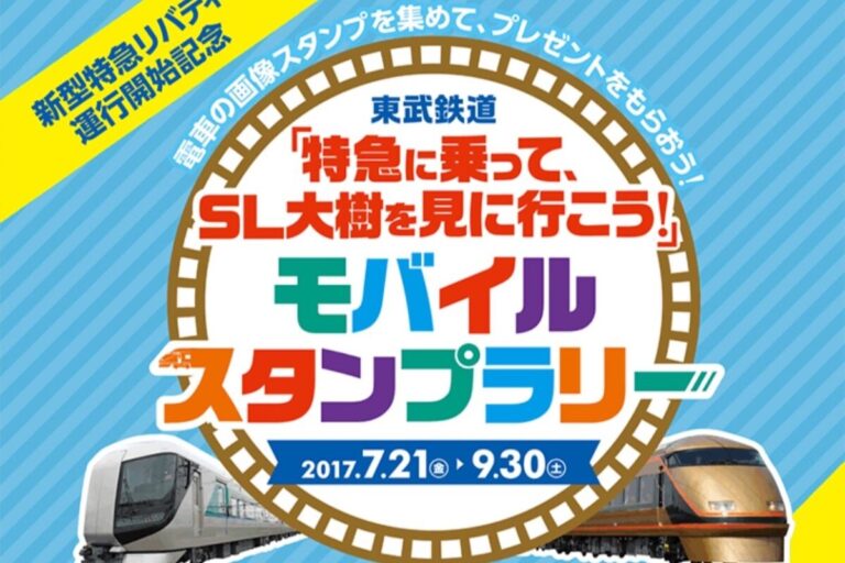特急に乗って、SL「大樹」を見に行こう！モバイルスタンプラリー