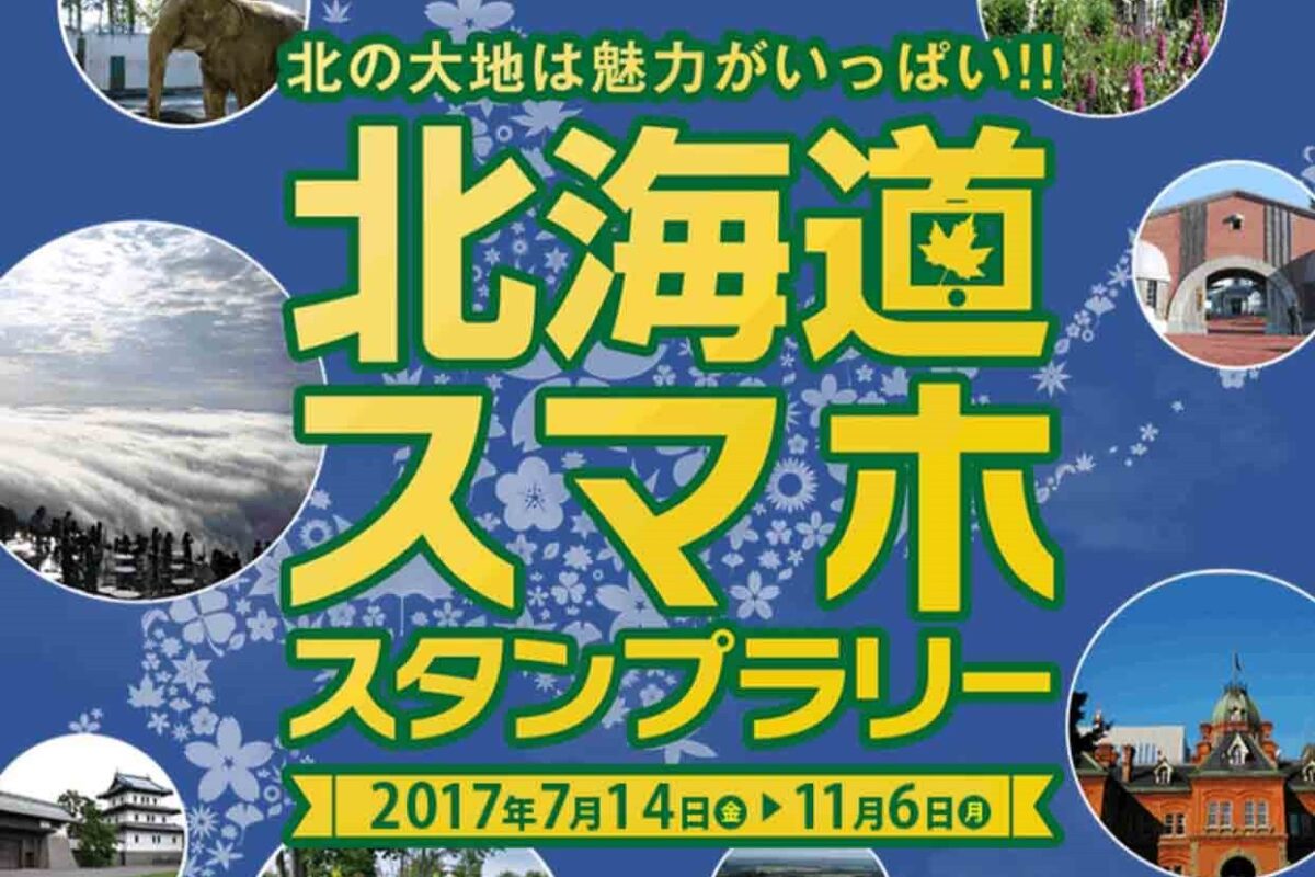 北海道スマホスタンプラリー