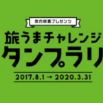 旅うまチャレンジスタンプラリー