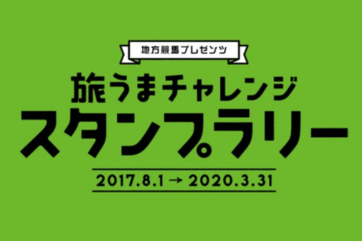 旅うまチャレンジスタンプラリー