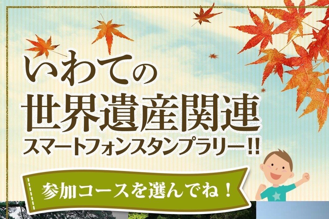 いわての世界遺産関連 スマートフォンスタンプラリー