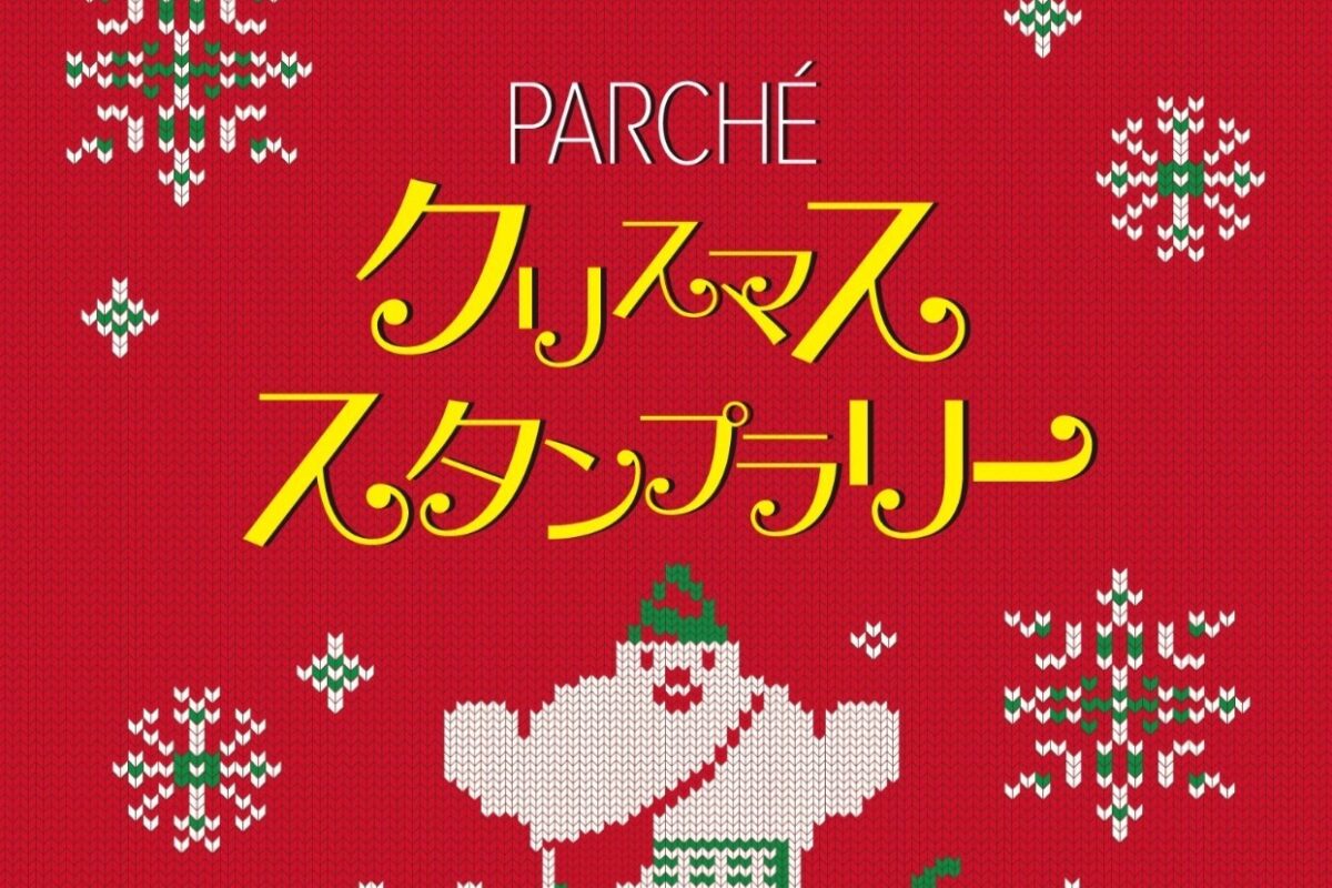 パルシェモバイルクリスマススタンプラリー