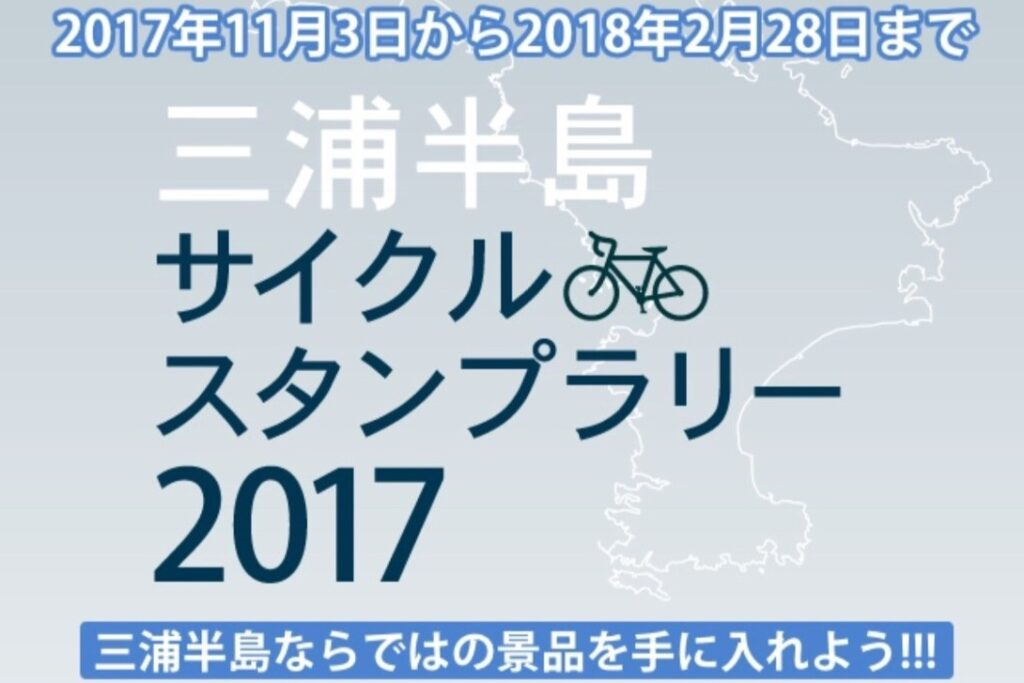 三浦半島サイクルスタンプラリー2017