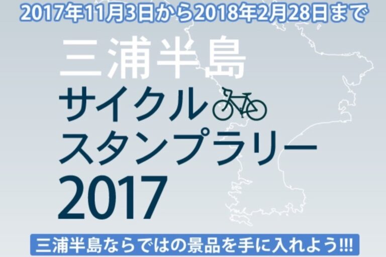 三浦半島サイクルスタンプラリー2017