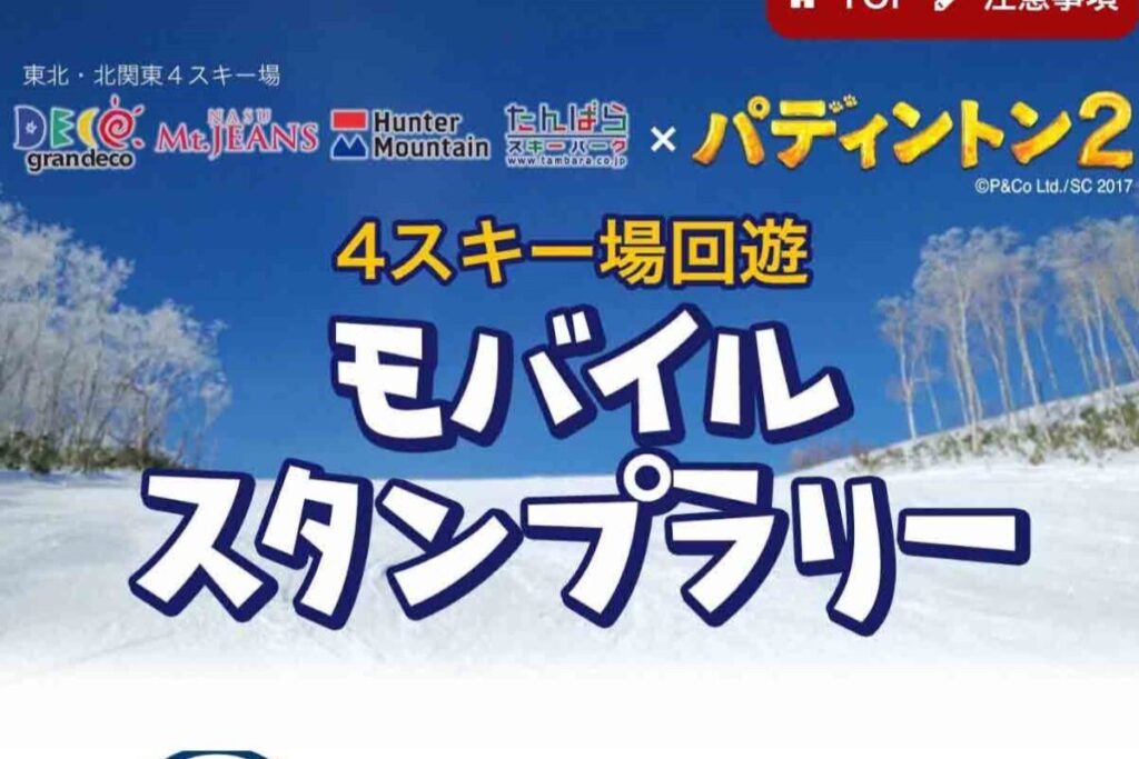 東北・北関東4スキー場×パディントン2　4スキー場回遊モバイルスタンプラリー