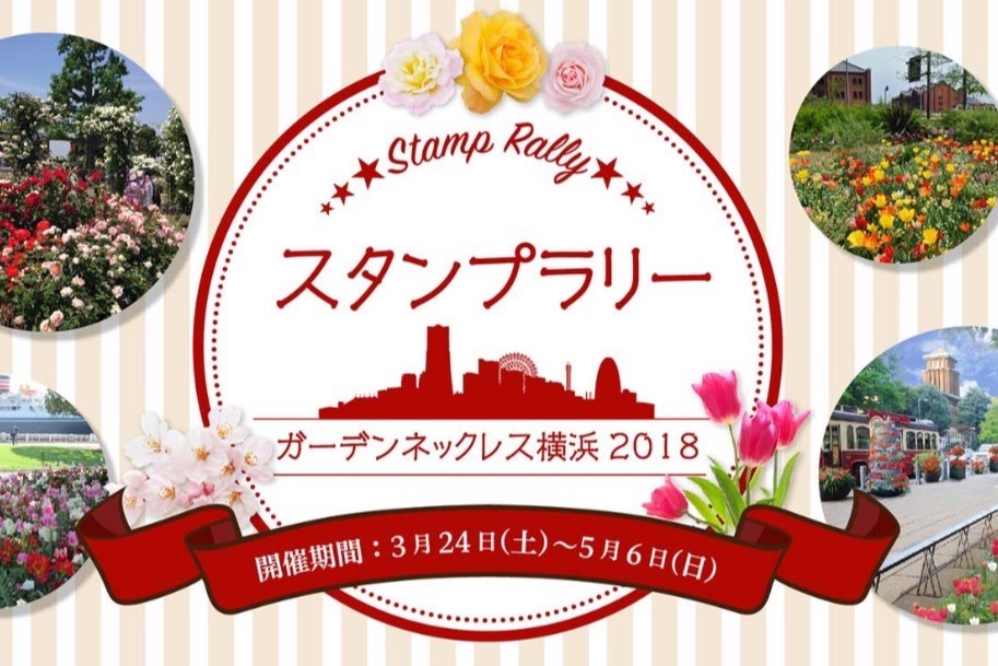 ガーデンネックレス横浜2018開催地を巡ろうスタンプラリー