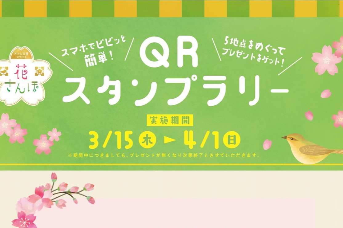 アトレ目黒 花さんぽ　QRスタンプラリー