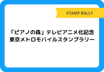 「ピアノの森」テレビアニメ化記念　東京メトロモバイルスタンプラリー