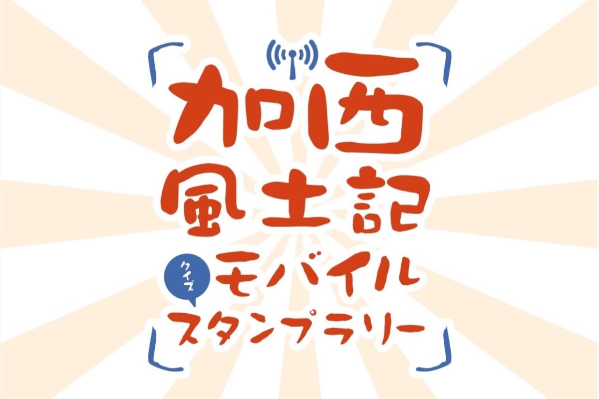 加西風土記モバイルスタンプラリー