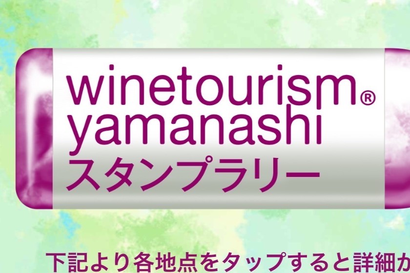 winetourism® yamanashi スタンプラリー