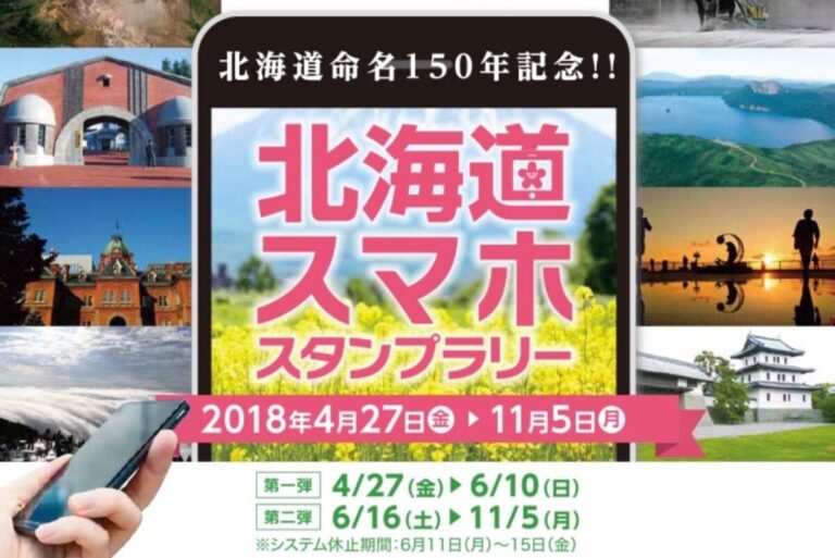 北海道スマホスタンプラリー