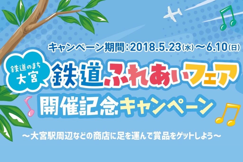 鉄道ふれあいフェア開催記念キャンペーン