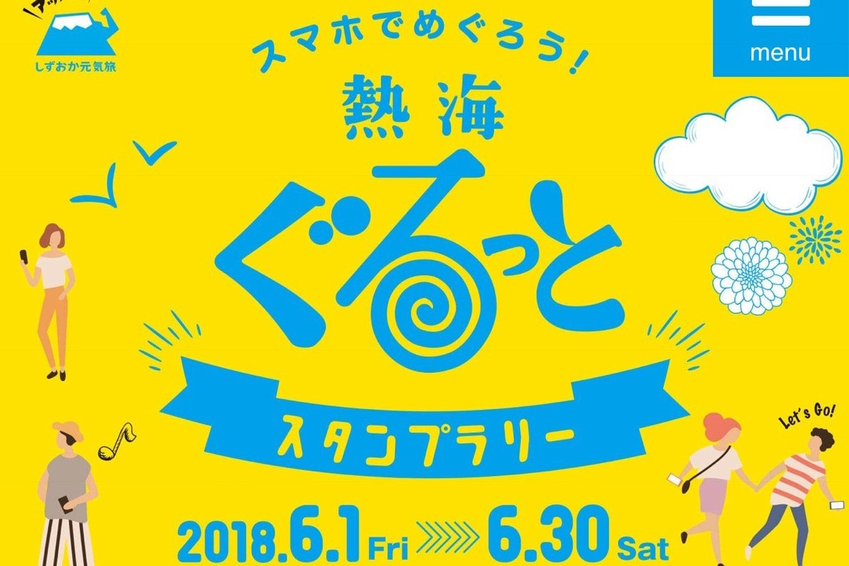 スマホでめぐろう！熱海ぐるっとスタンプラリー