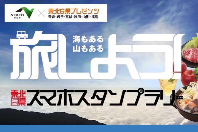 旅しよう！東北6県スマホスタンプラリー