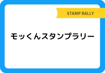 モッくんスタンプラリー