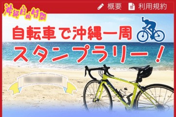 沖一“OKIICHI”スタンプラリー280km/430km