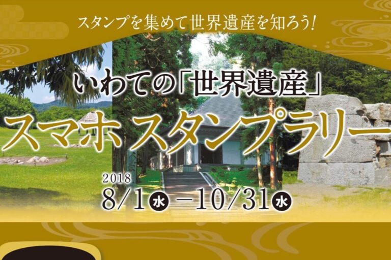 いわての「世界遺産」スマホスタンプラリー