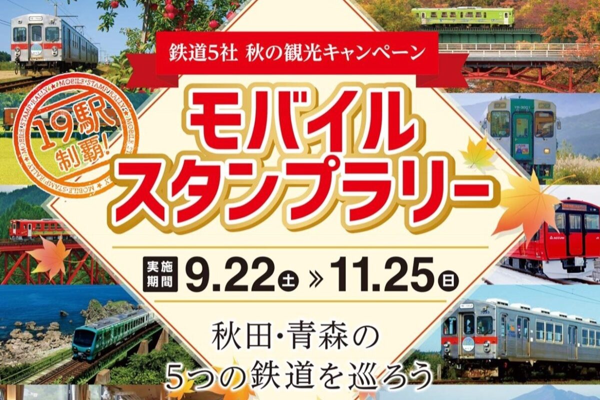 19駅制覇！モバイルスタンプラリー