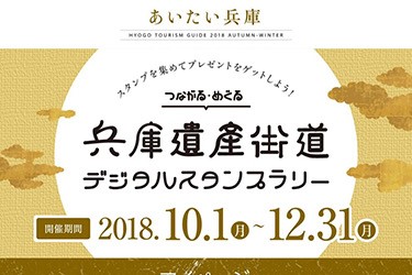 つながる・めぐる兵庫遺産街道デジタルスタンプラリー