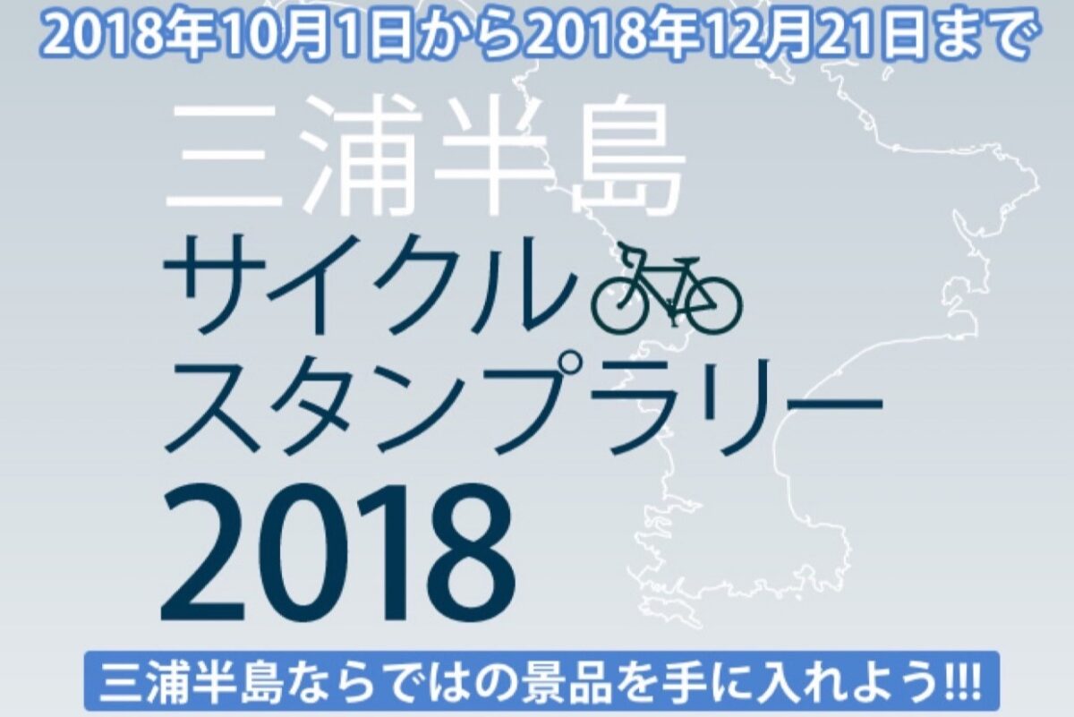 三浦半島サイクルスタンプラリー2018