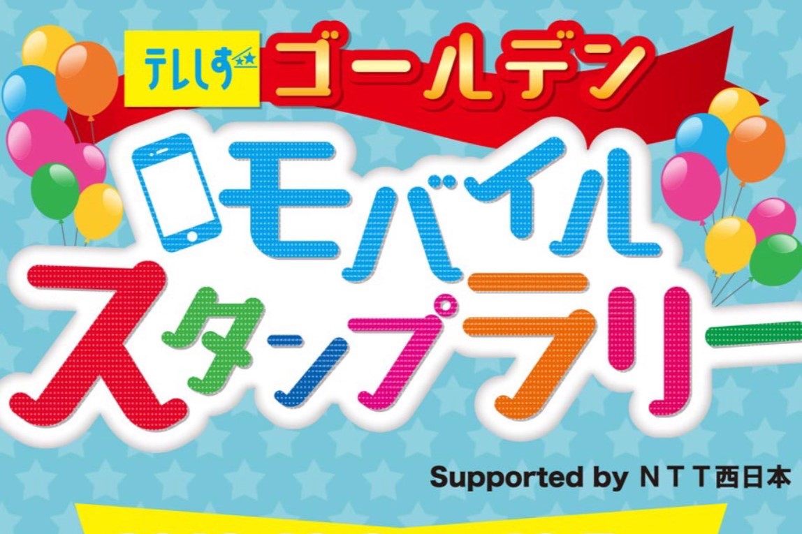 テレしずゴールデンモバイルスタンプラリー