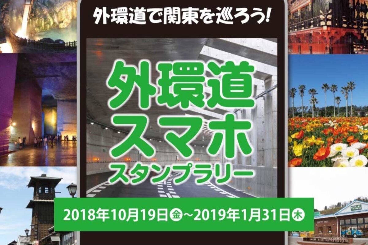 外環道スマホスタンプラリー