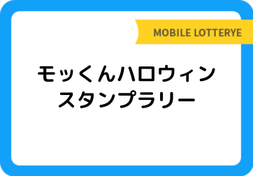 モッくんハロウィンスタンプラリー