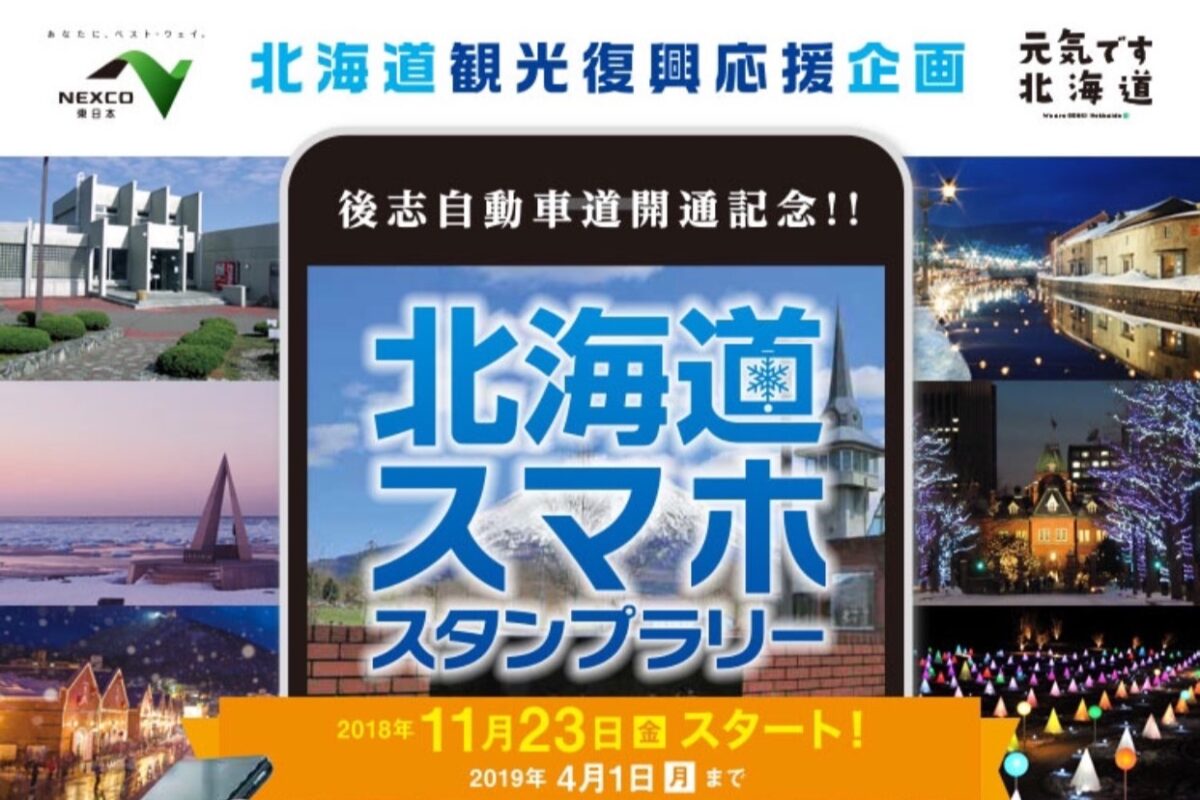 後志自動車道開通記念！！北海道スマホスタンプラリー